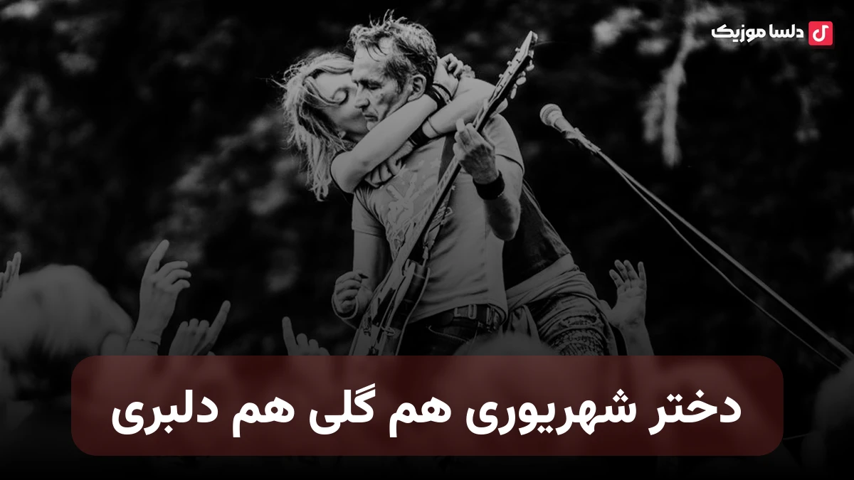 دختر شهریوری هم گلی هم دلبری تیمند هوش مصنوعی